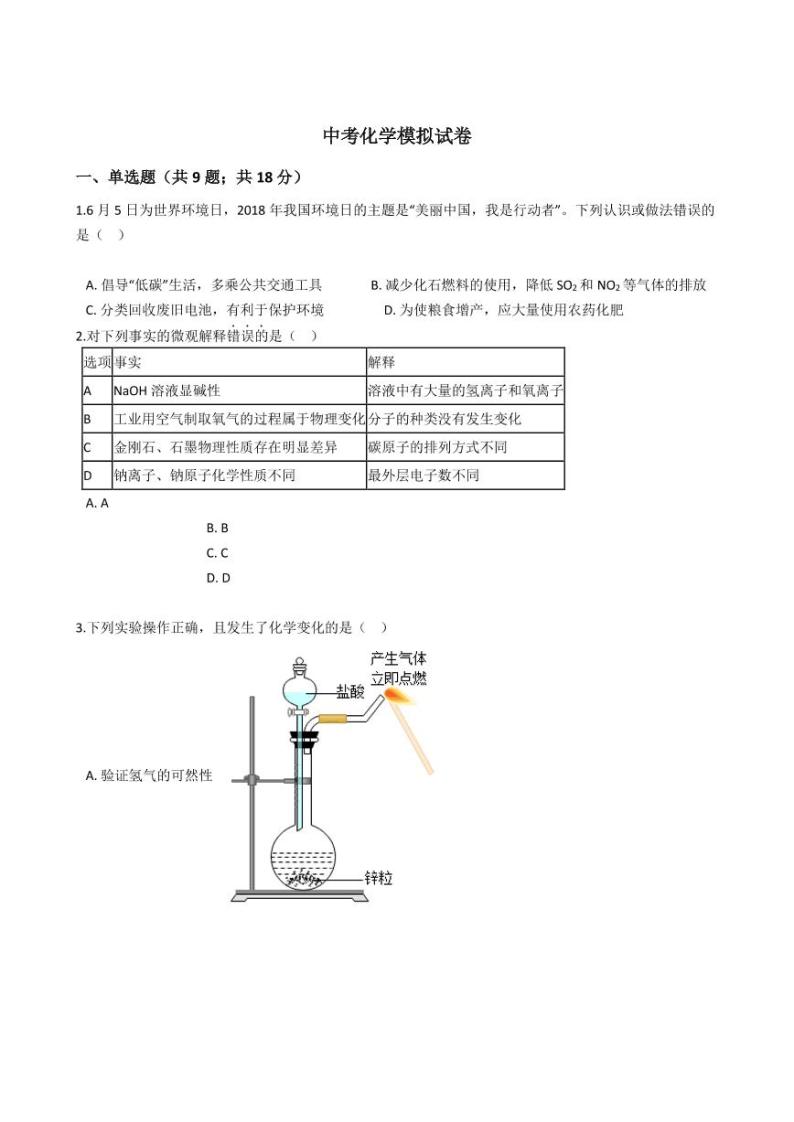 陕西省商洛市2021年中考化学模拟试卷附解析答案01