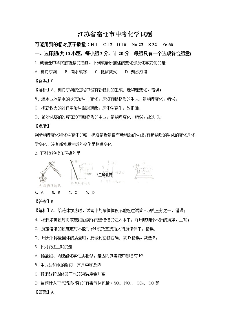江苏宿迁市2018年中考化学试题(word版含解析)01