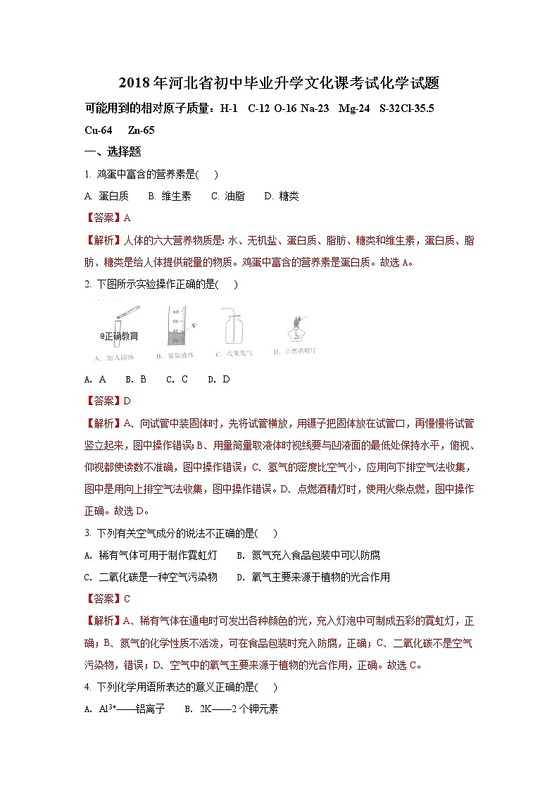 河北省2018年中考化学试题(word版含解析)第1页