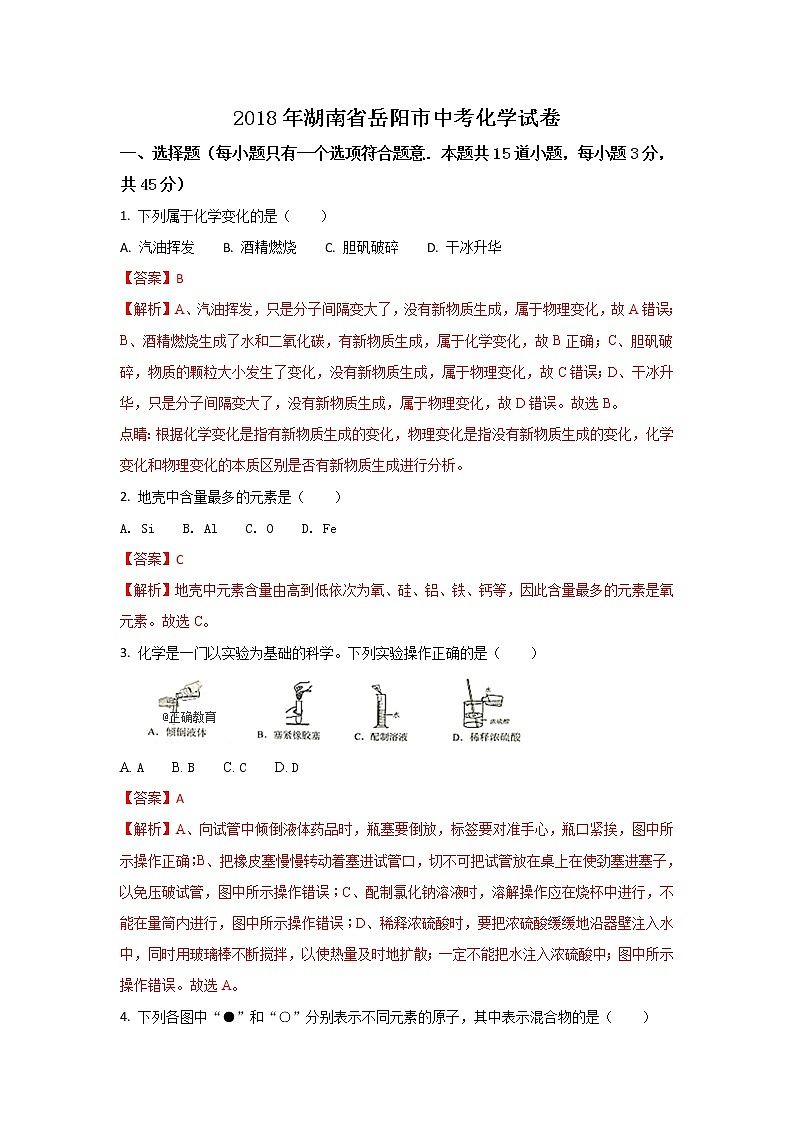 湖南岳阳市2018年中考化学试题(word版含解析)01