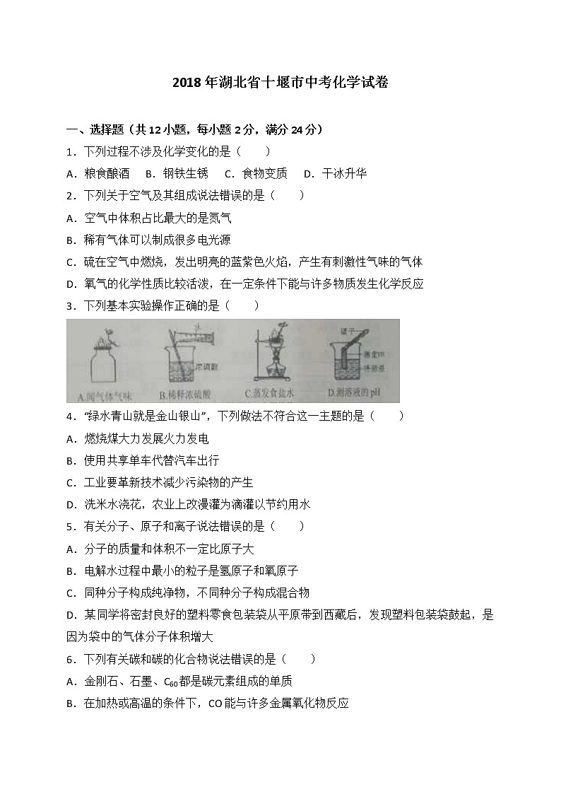 湖北省十堰市2018年中考理综(化学部分)试题(word版,含解析)01