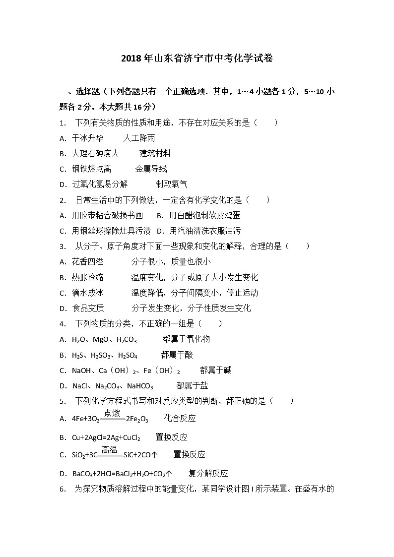 山东济宁市2018年中考化学试题(word版含解析)01