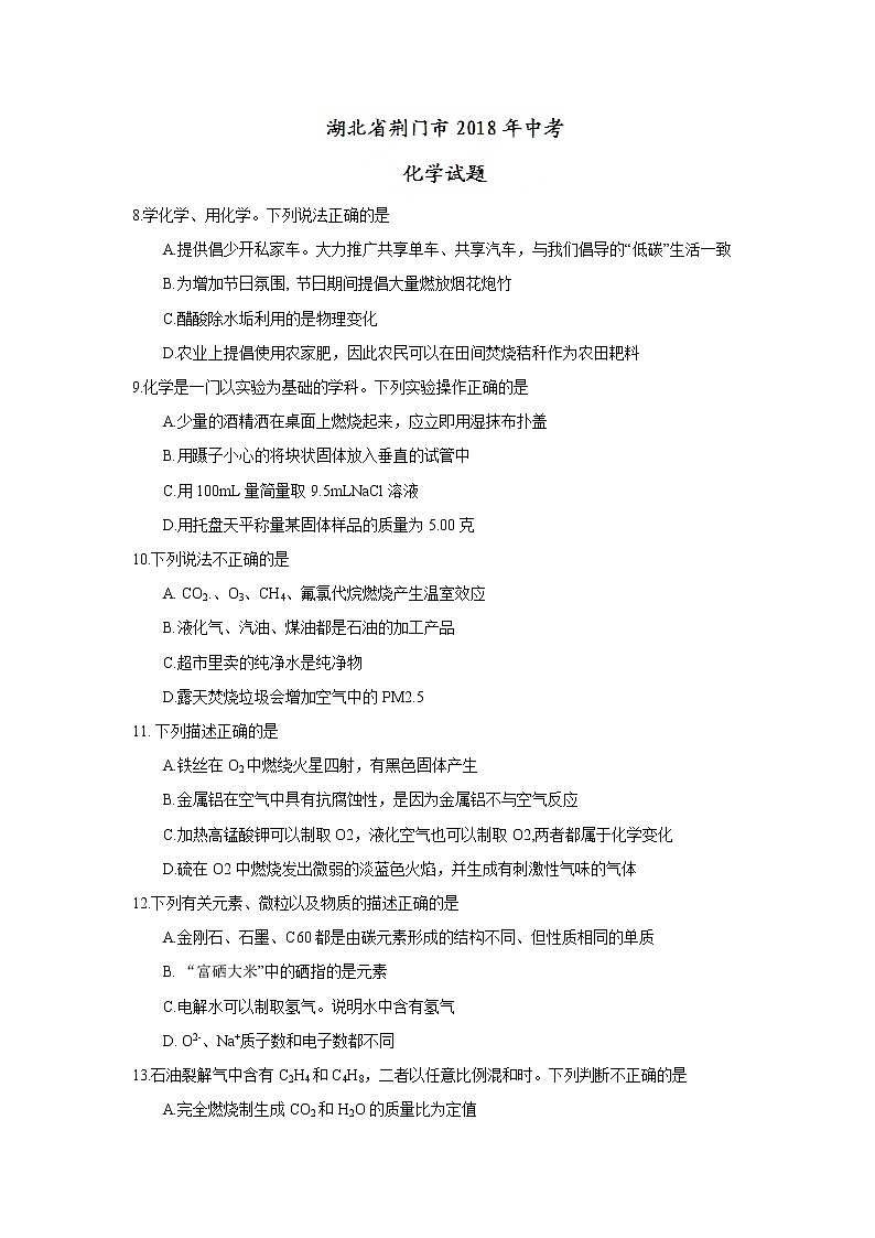 湖北省荆门市2018年中考理综(化学部分)试题(word版,含答案)01