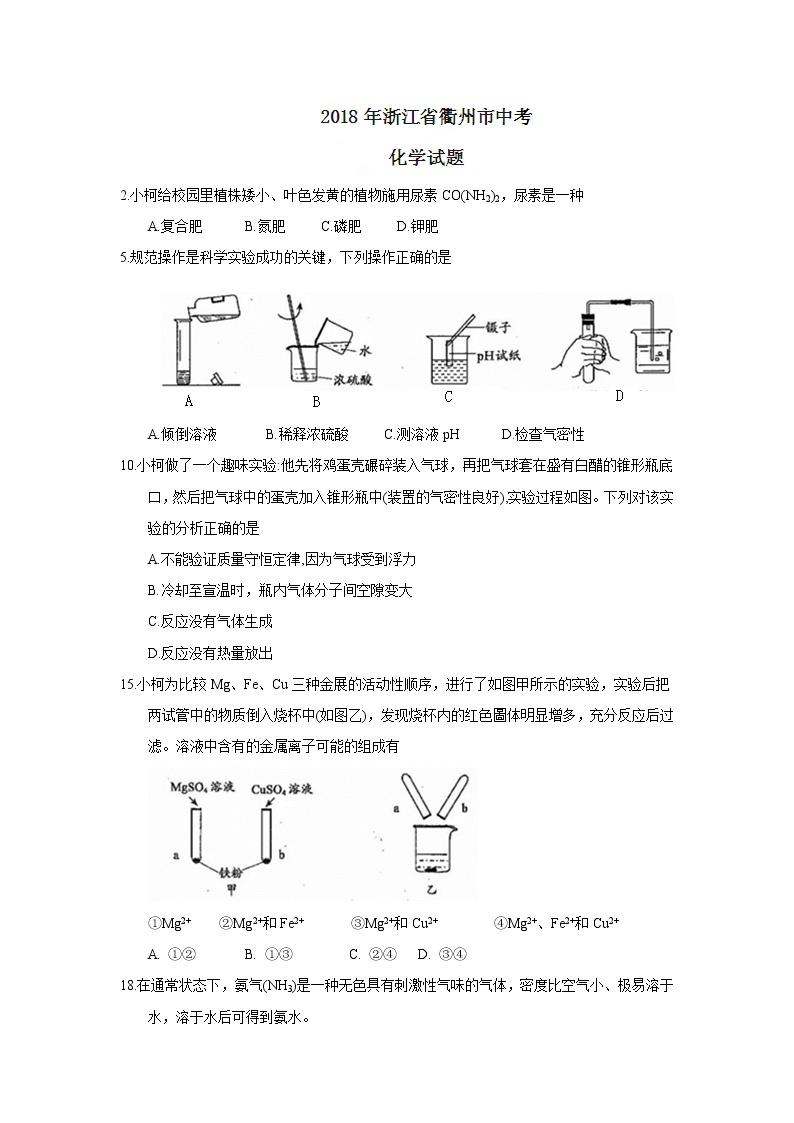 浙江省衢州市2018年中考化学试题（word版，含答案）01