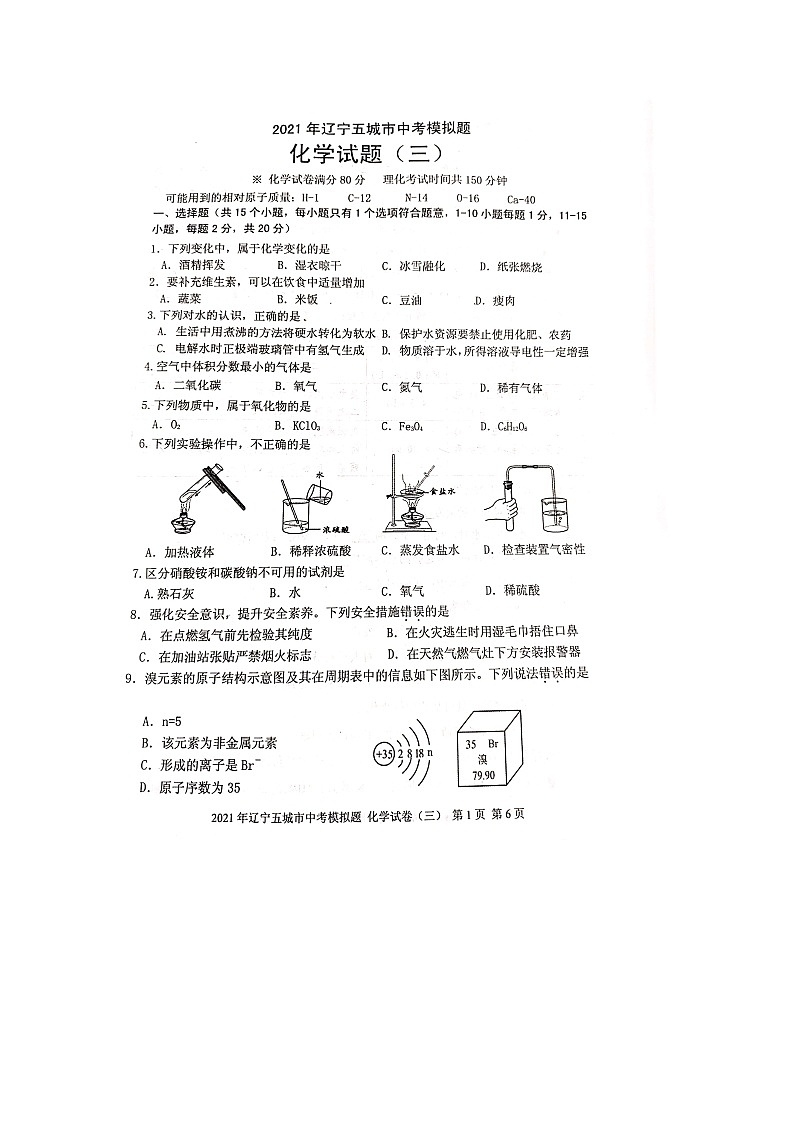 2021年辽宁省五城市中考模拟题化学试卷(三)01