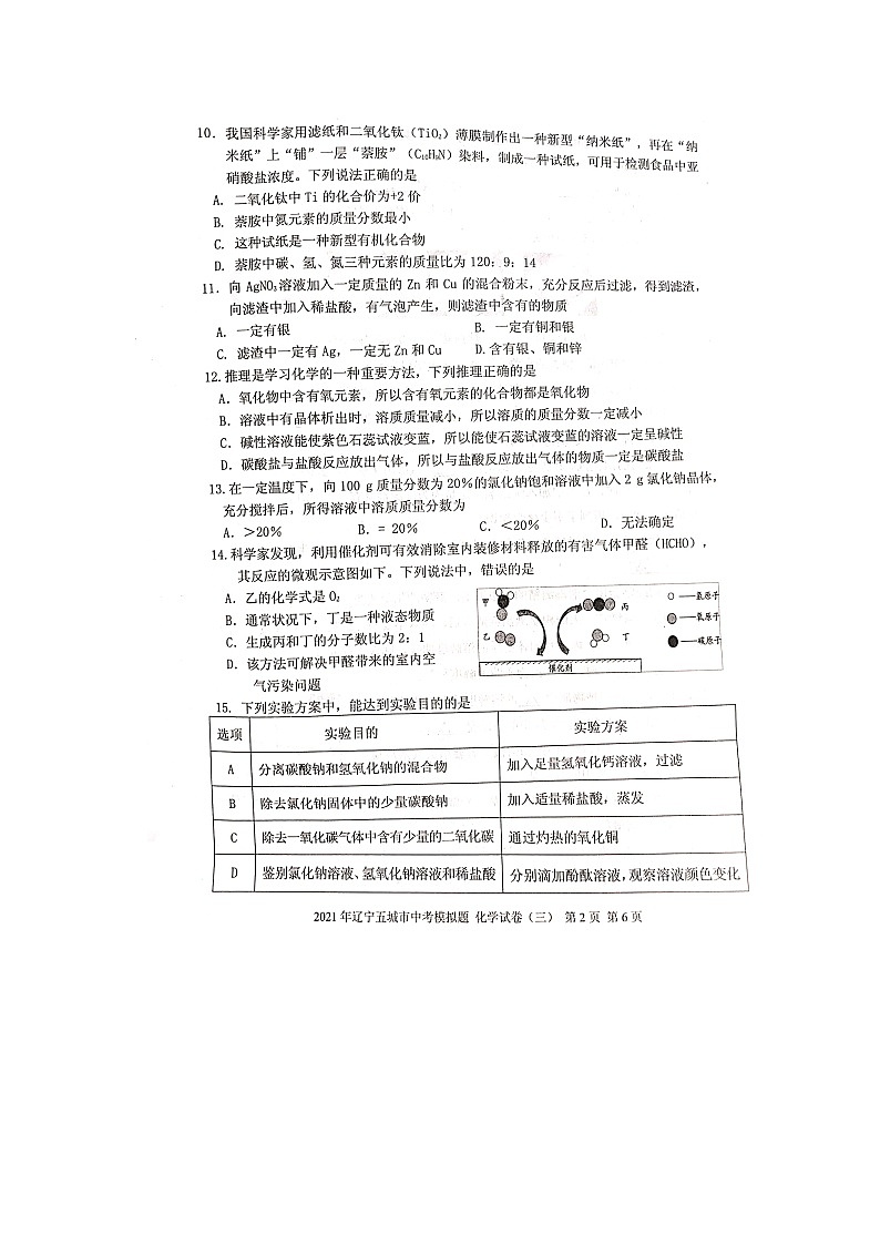 2021年辽宁省五城市中考模拟题化学试卷(三)02