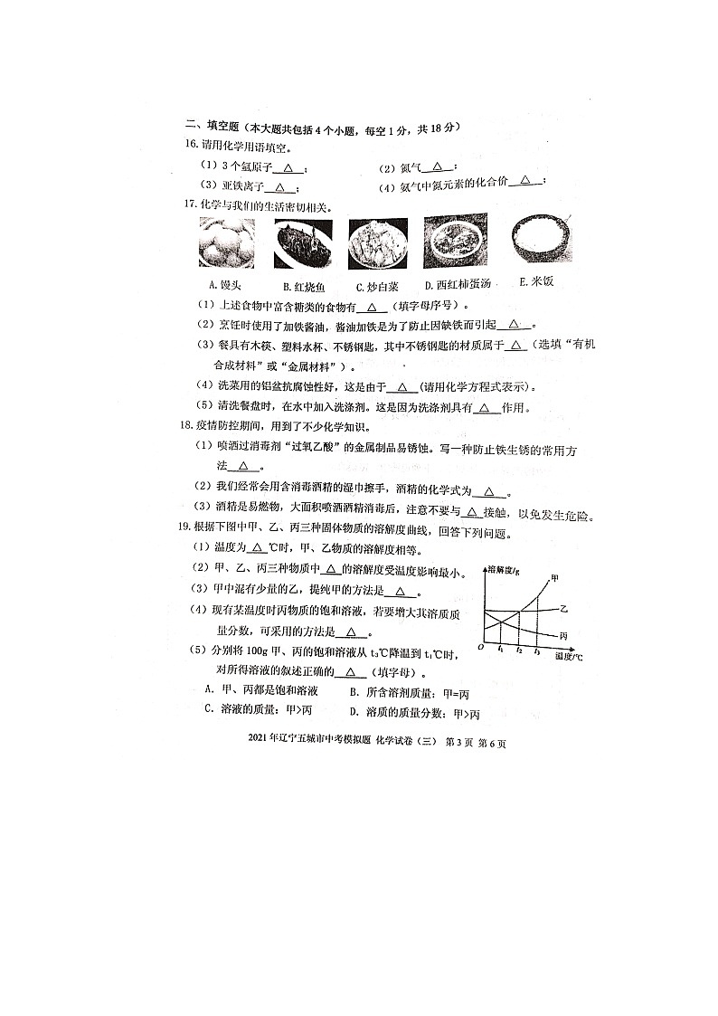 2021年辽宁省五城市中考模拟题化学试卷(三)03