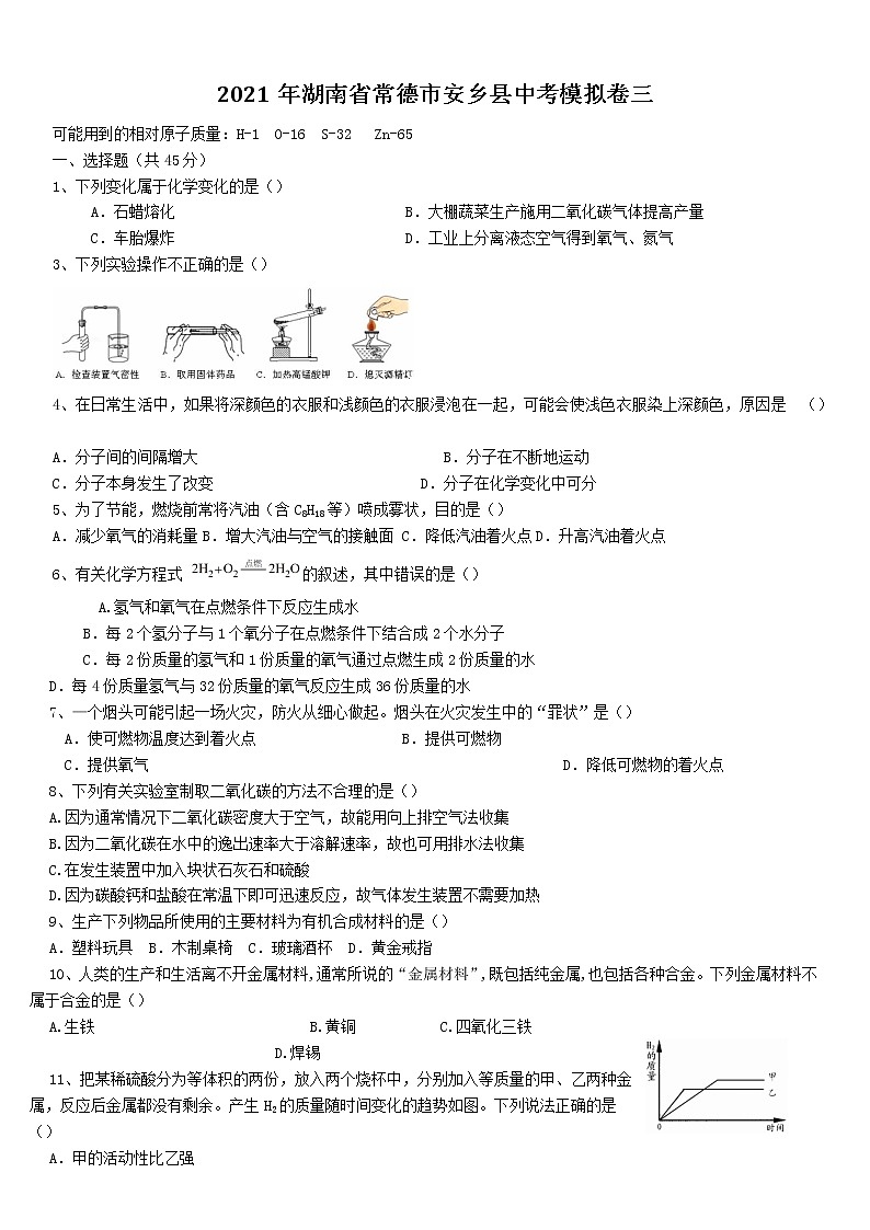 2021年湖南省常德市安乡县中考模拟卷三第1页