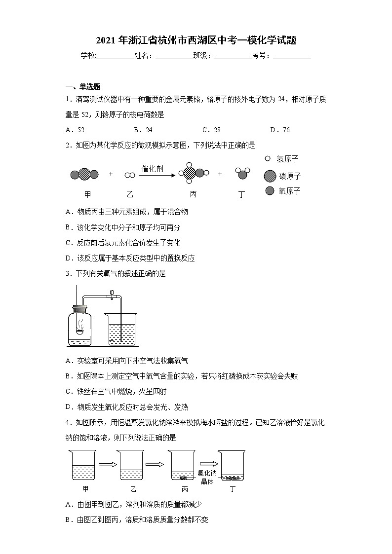 2021年浙江省杭州市西湖区中考一模化学试题(word版含答案)01