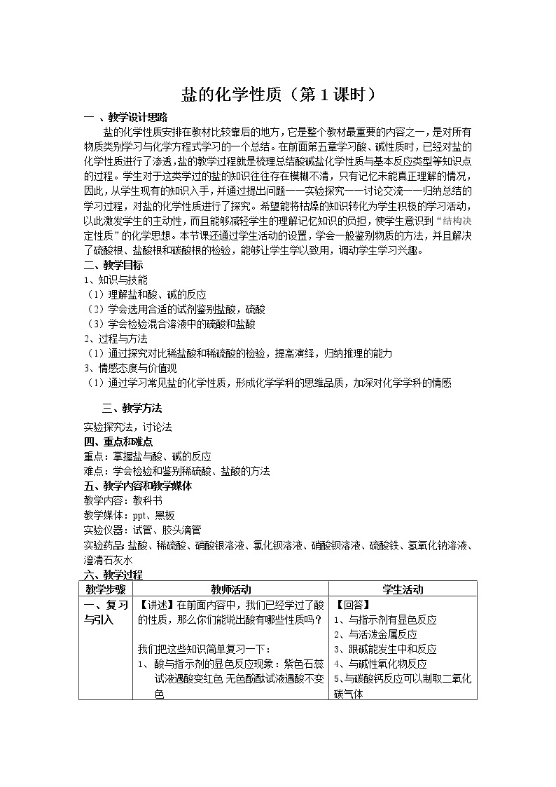 沪教版（上海） 九年级化学第二学期 6.2.3盐的性质教案01
