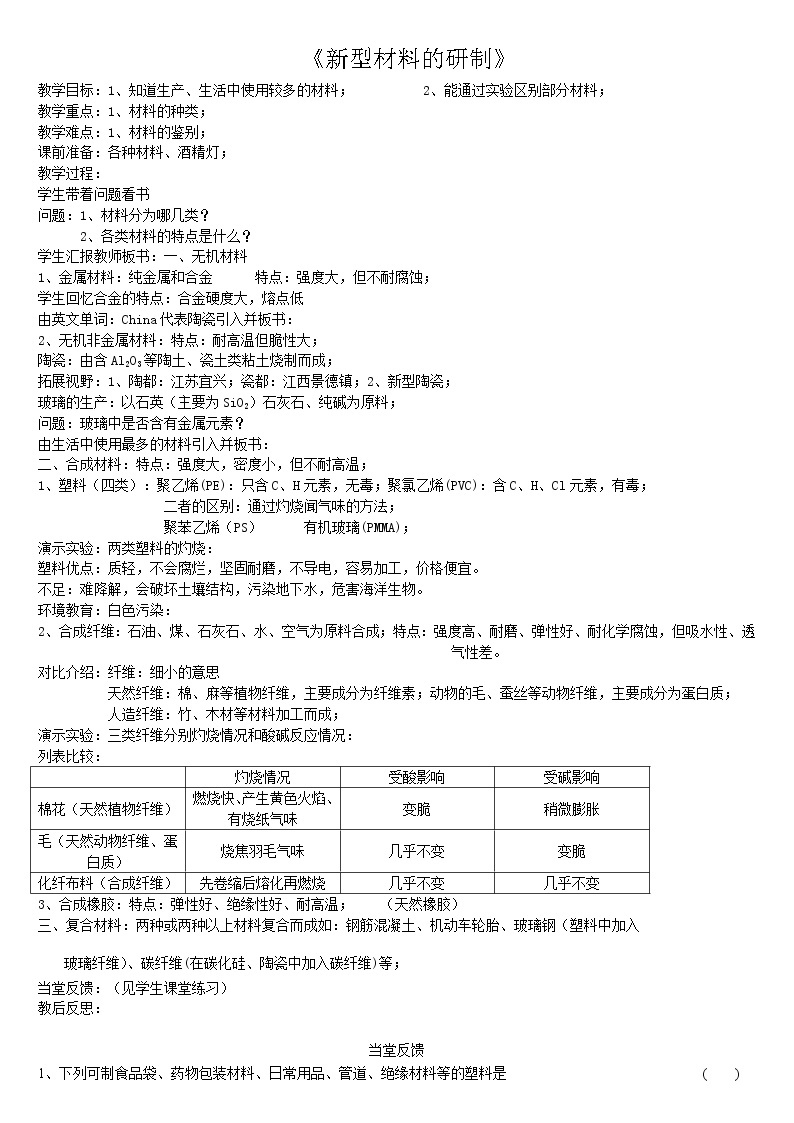 沪教版（上海） 九年级化学第二学期 7.1新型材料的研制教案01