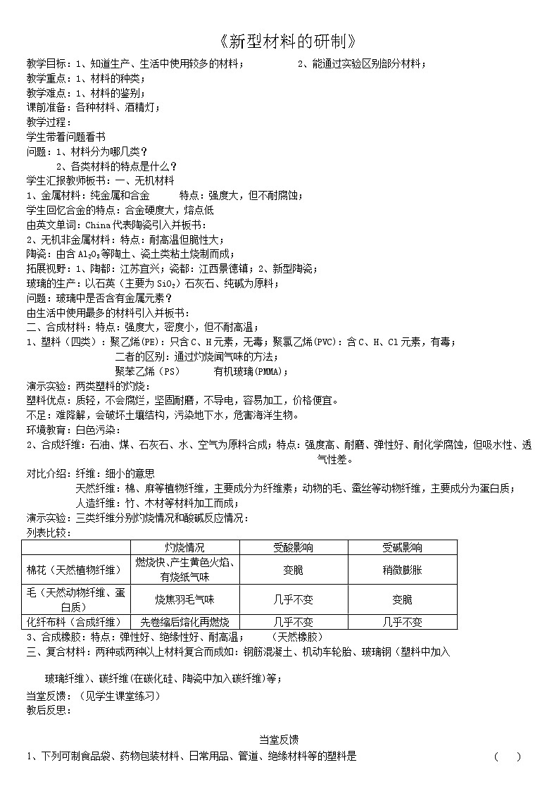 沪教版(上海) 九年级化学第二学期 7.1新型材料的研制教案01