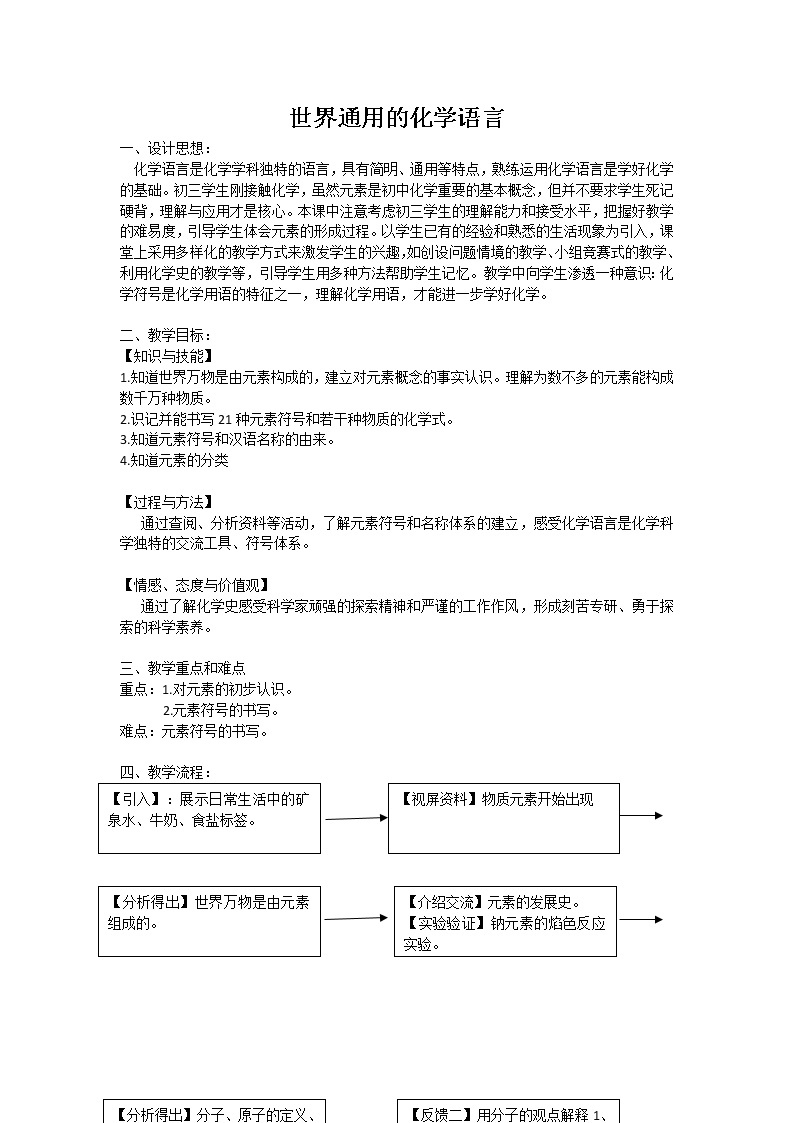 沪教版（上海） 九年级化学第一学期 1.4世界通用的语言教案01