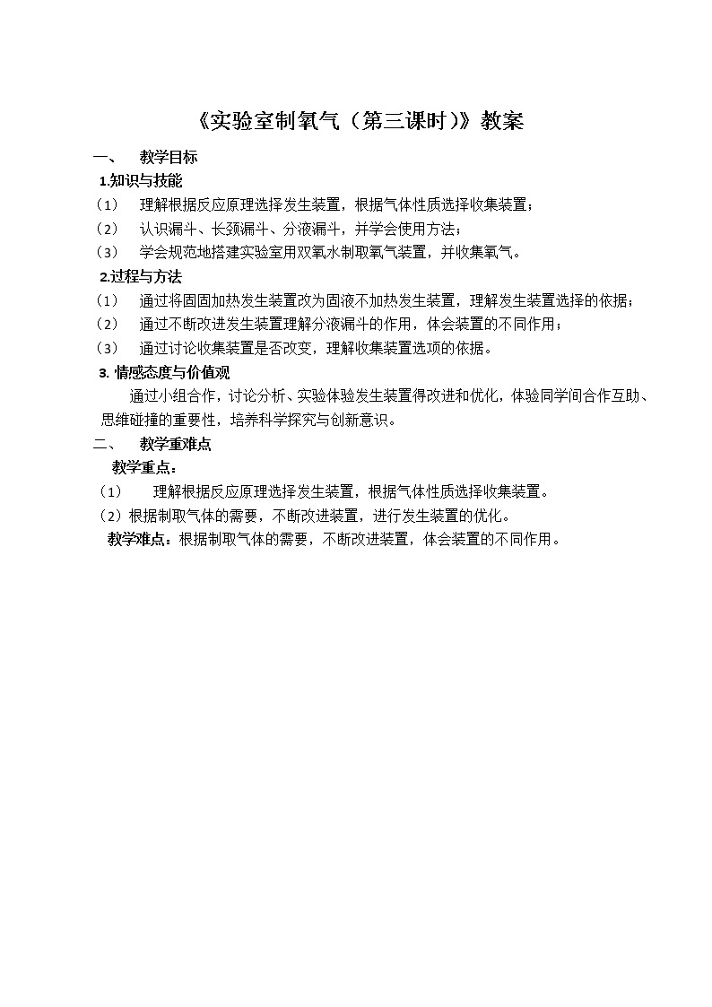 沪教版（上海） 九年级化学第一学期 2.2实验室制氧气教案01