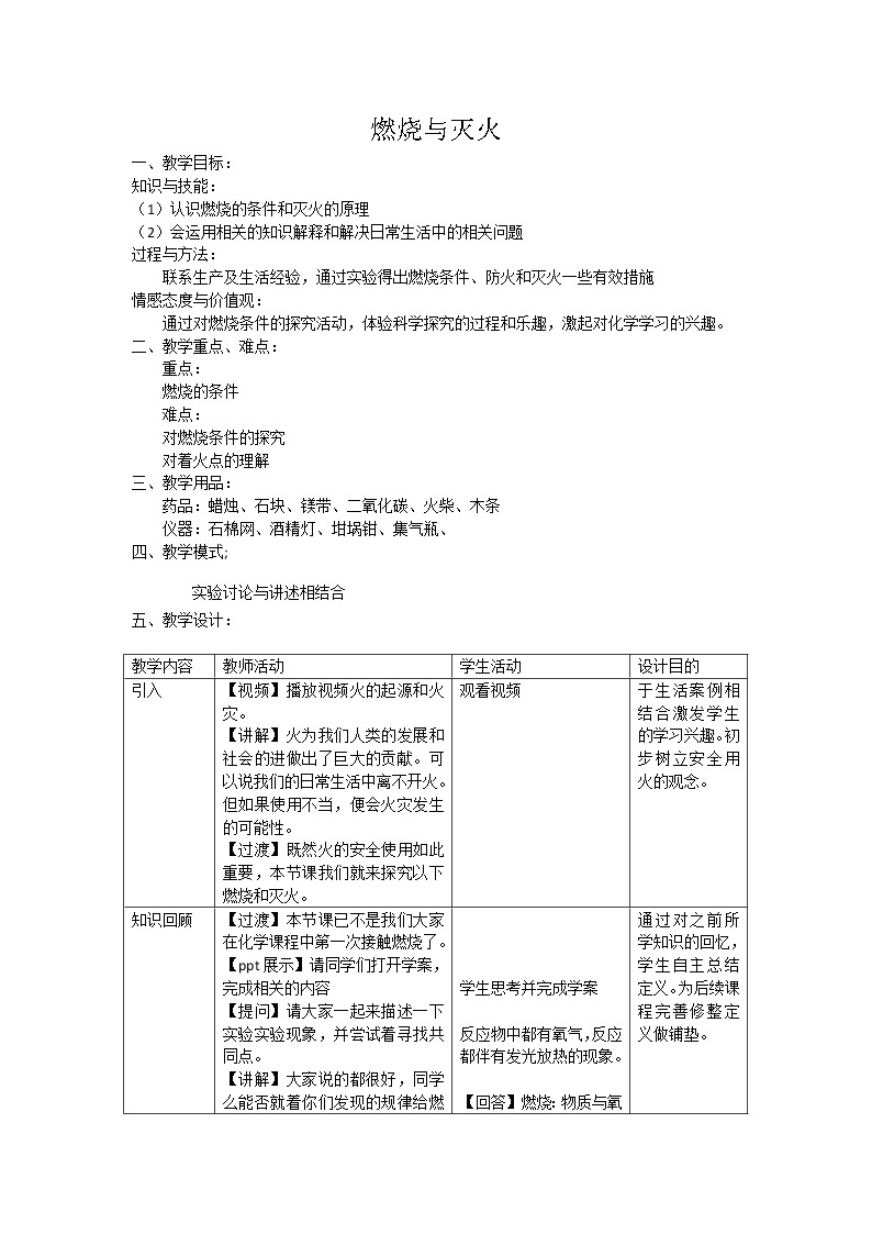 沪教版（上海） 九年级化学第一学期 4.1燃烧与灭火教案01