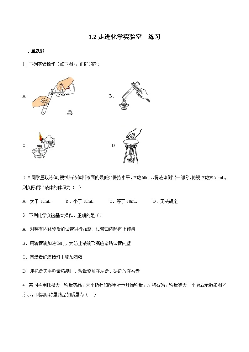 沪教版(上海)九年级化学第一学期 1.2走进化学实验室2 同步练习(含答案)01