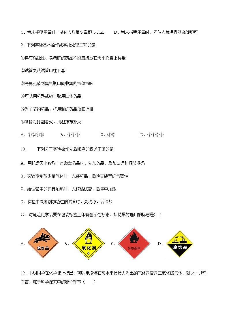沪教版(上海)九年级化学第一学期 1.2走进化学实验室2 同步练习(含答案)03
