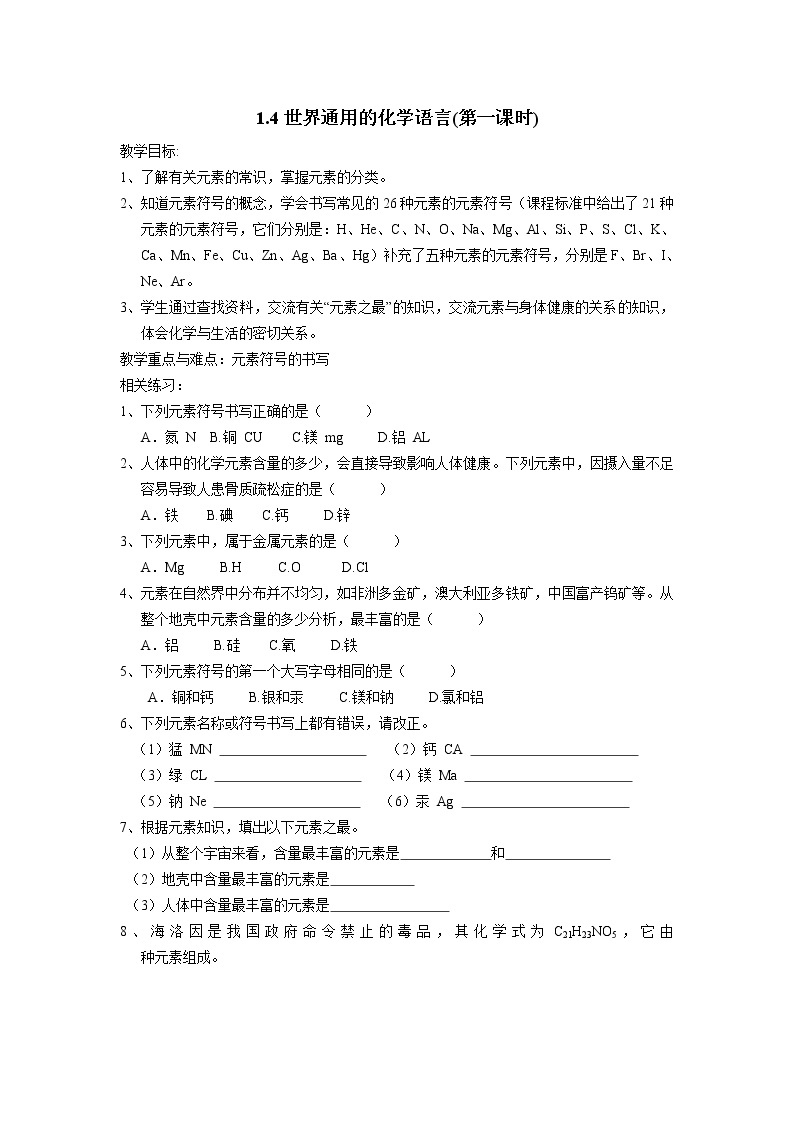沪教版（上海）九年级化学第一学期 1.4世界通用的化学语言同步练习（含答案）01