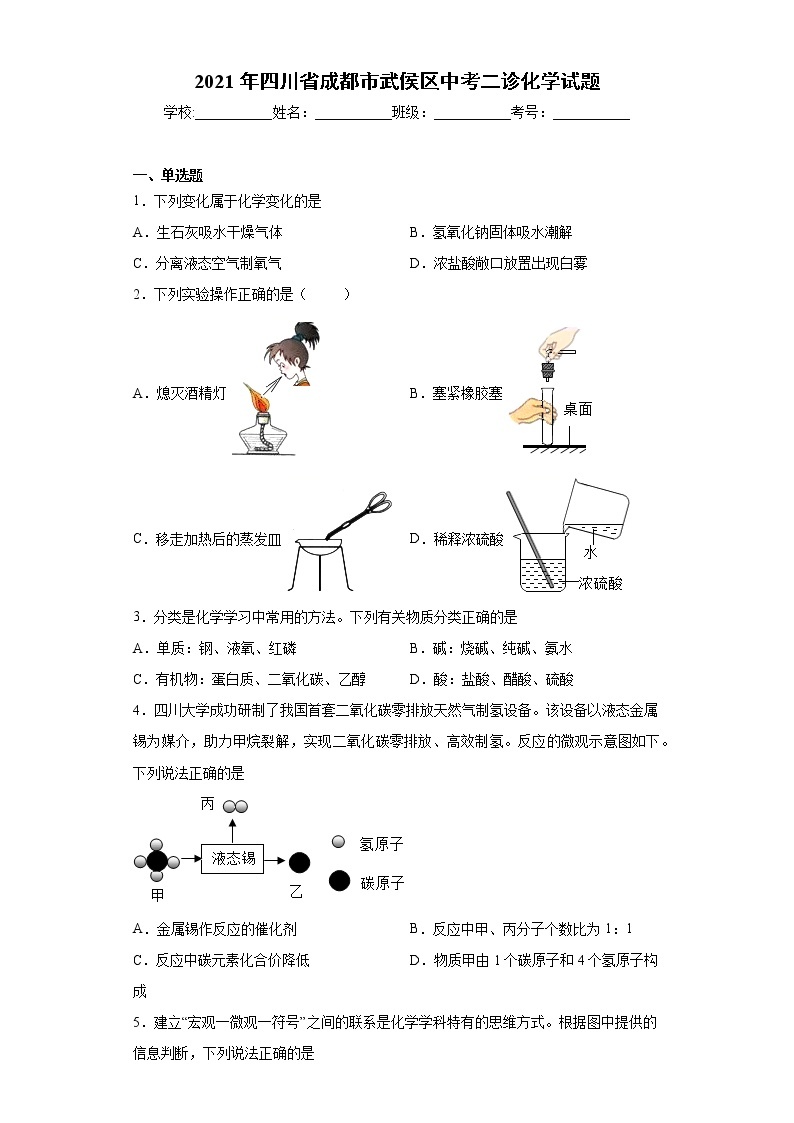 2021年四川省成都市武侯区中考二诊化学试题（word版含答案）01