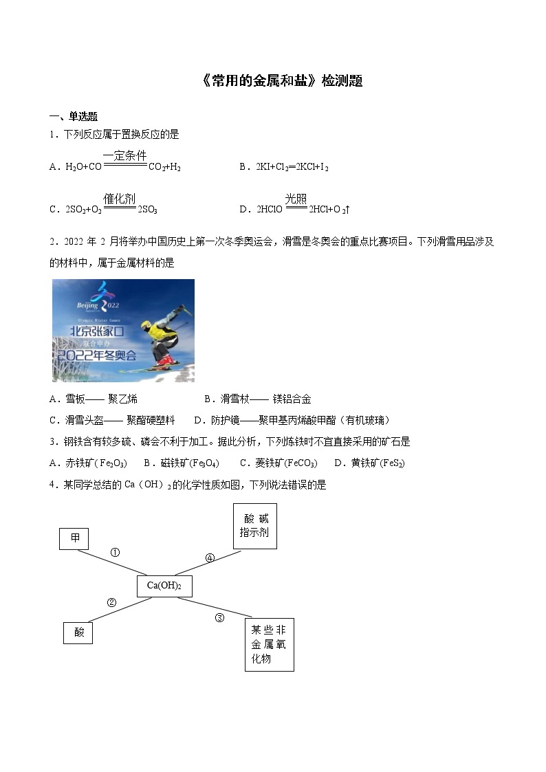 沪教版（上海）九年级化学第二学期第六章《常用的金属和盐》检测题2（含答案）01