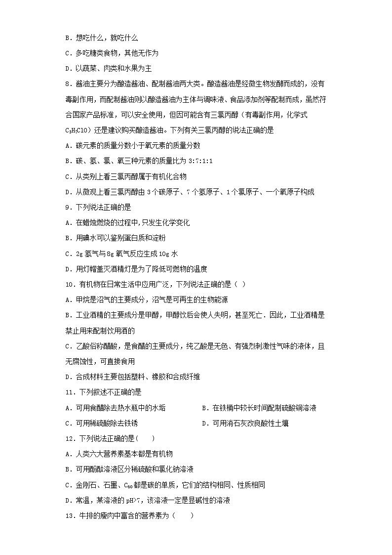 沪教版(上海)九年级化学第二学期第七章《化学与生活》测试题2(含答案)02