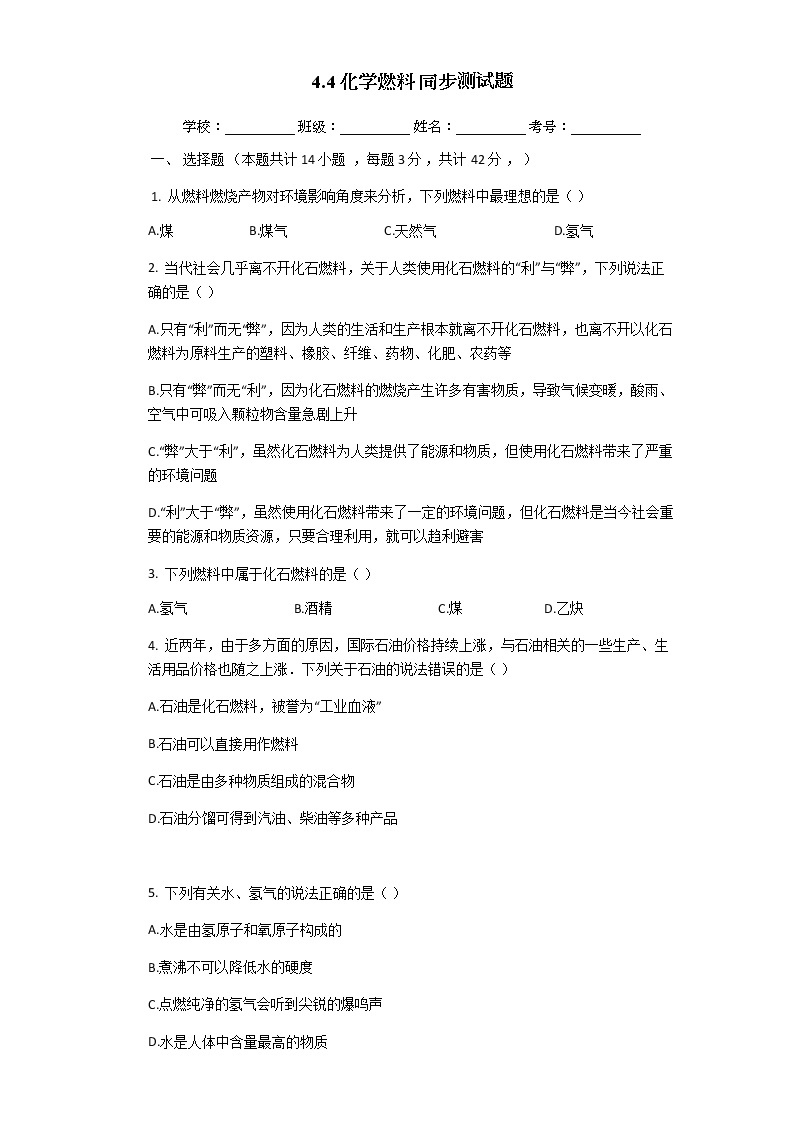 沪教版（上海）九年级化学第一学期 4.4化学燃料2同步练习（含答案）01