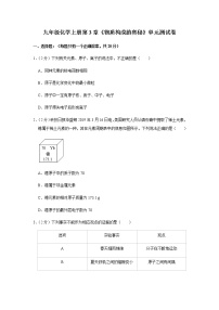 九年级化学上册第3章《物质构成的奥秘》单元测试卷  (1)