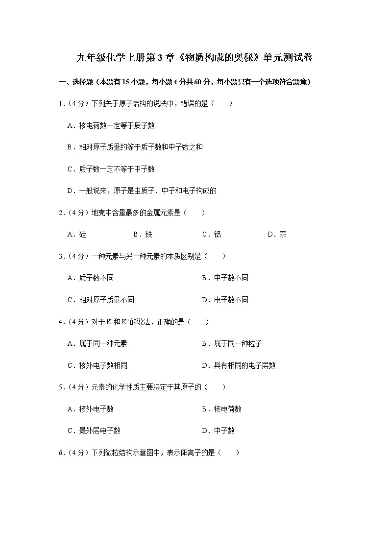 九年级化学上册第3章《物质构成的奥秘》单元测试卷 (3)01
