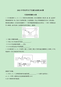 2021中考化学冲刺特训  特训06  巧思妙想推断20题 (尖子生专用)