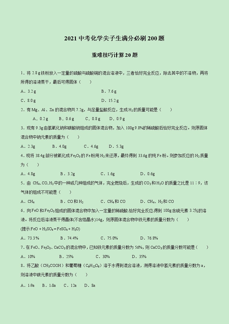 2021中考化学冲刺特训  特训07 重难技巧计算20题 (尖子生专用)01