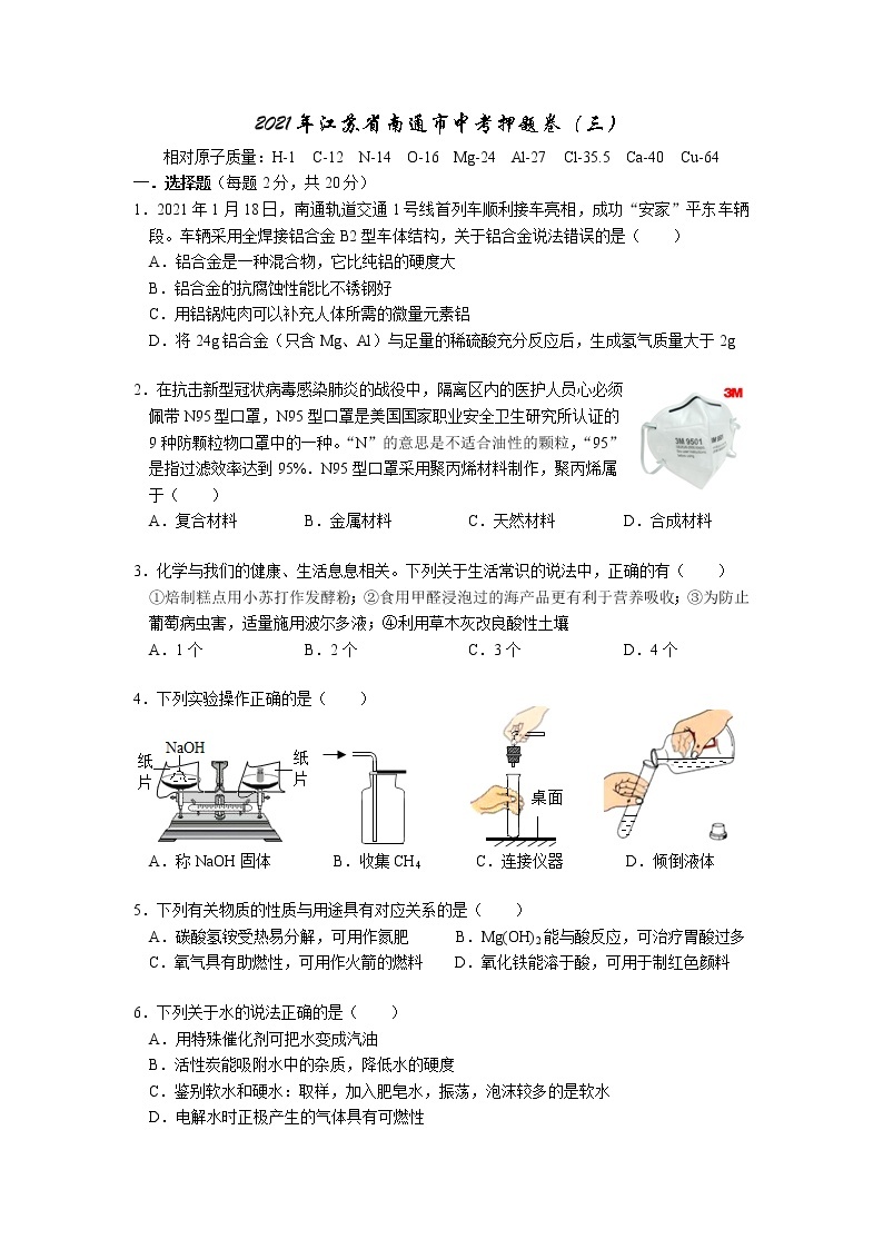 2021年江苏省南通市中考化学押题卷（三）01