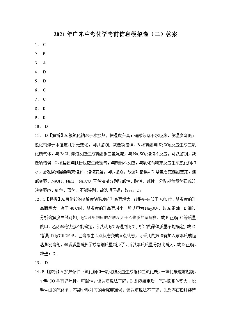 2021年广东中考化学考前信息模拟卷(二)答案第1页