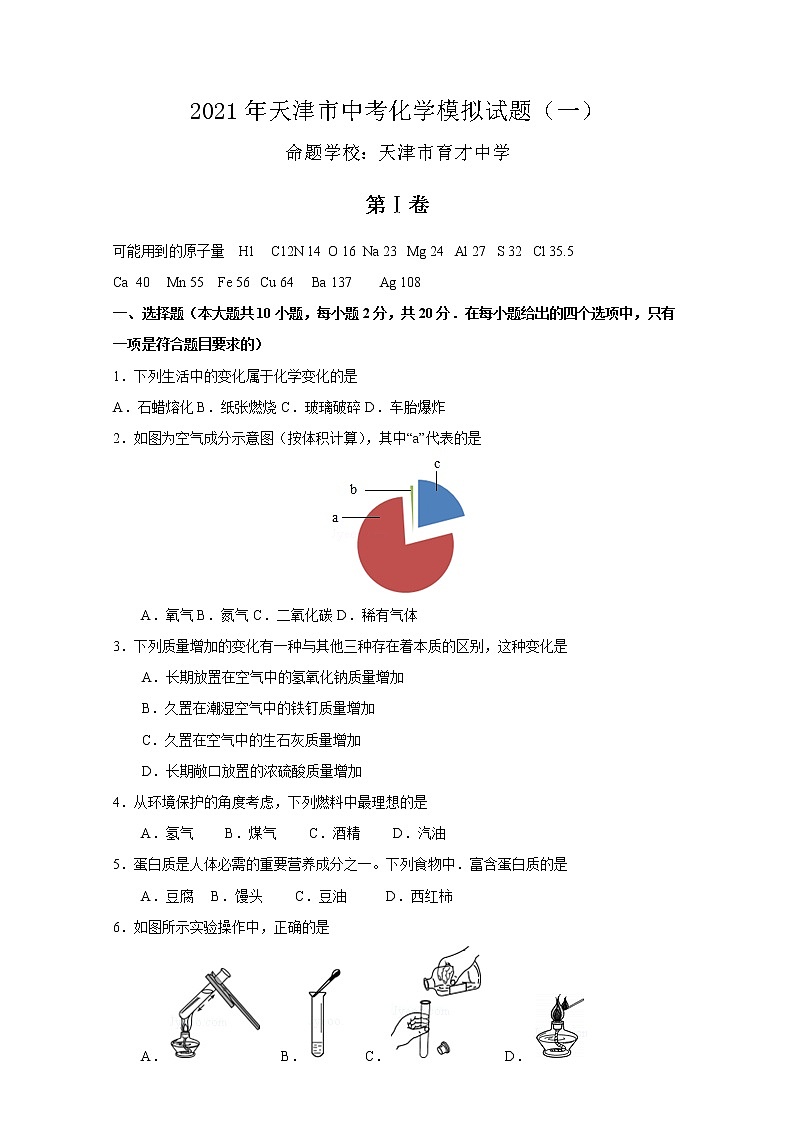 2021年天津市育才中學中考化學模擬試卷第1頁