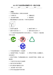 2021年广东省河源市源城区中考一模化学试题(word版含答案）