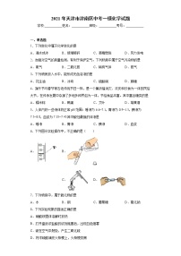 2021年天津市津南区中考一模化学试题(word版含答案）