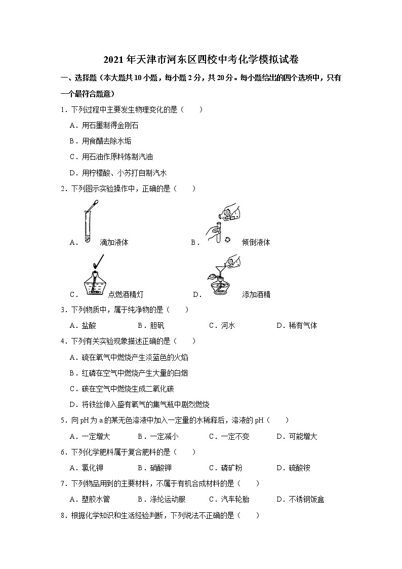 2021年天津市河?xùn)|區(qū)四校中考化學(xué)模擬試卷（解析版）第1頁
