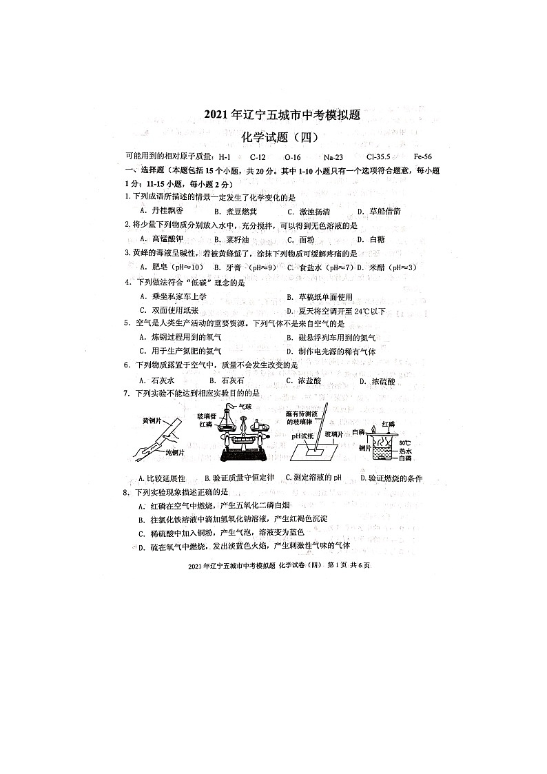 2021年辽宁省五城市中考模拟化学试题(四)第1页