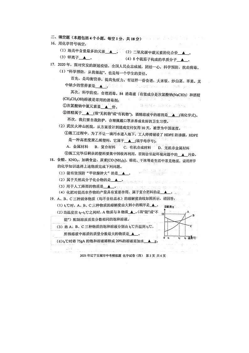 2021年辽宁省五城市中考模拟化学试题(四)第3页