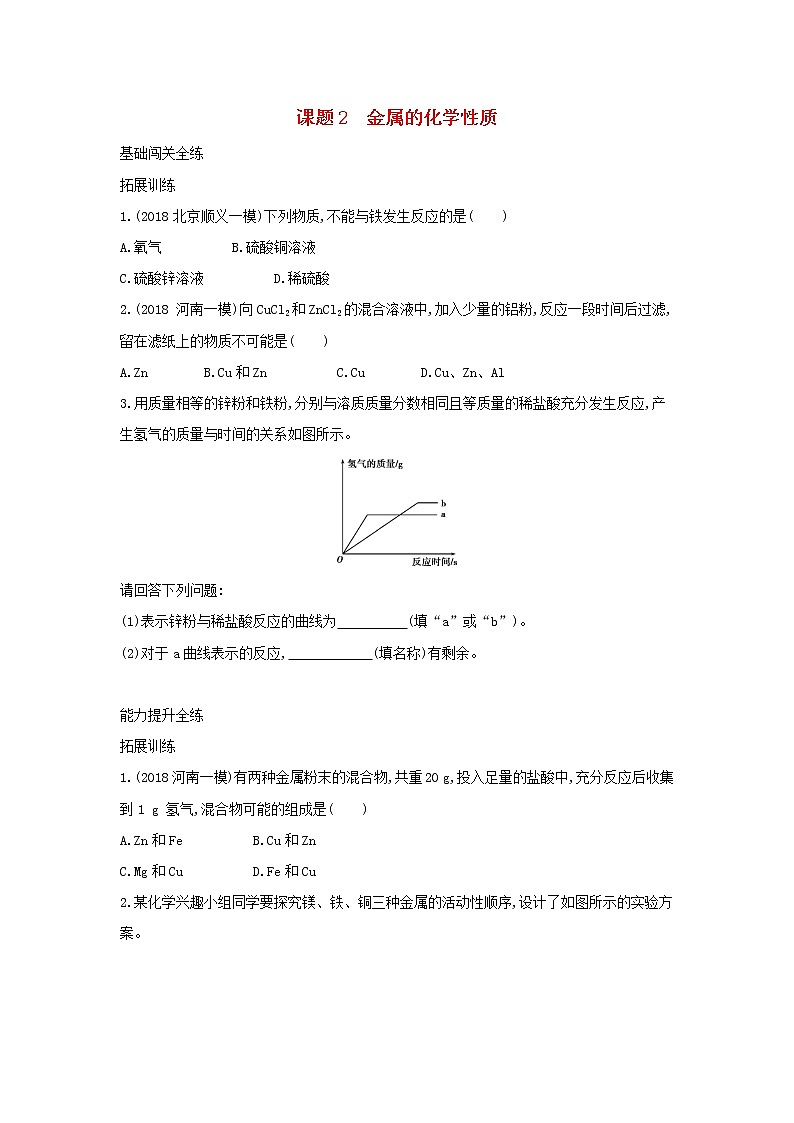 第一单元 金属和金属材料 课题2金属的化学性质 同步习题01