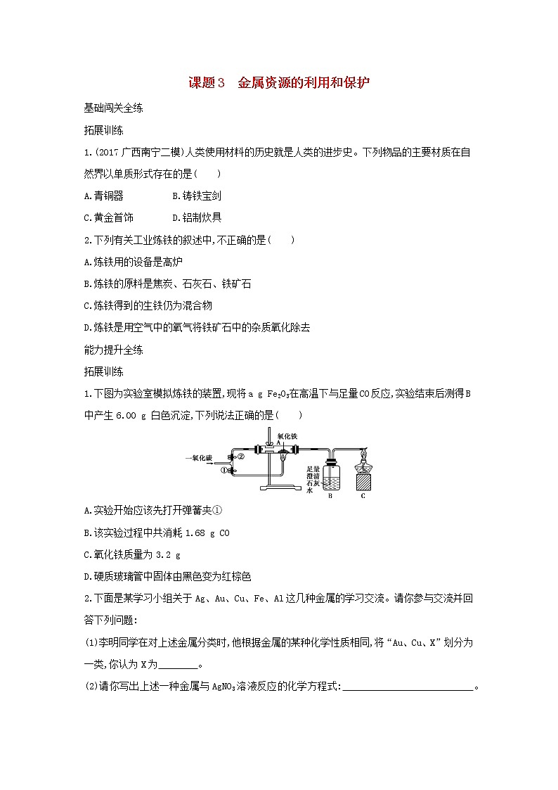 第一单元 金属和金属材料 课题3 金属资源的利用和保护 同步习题01