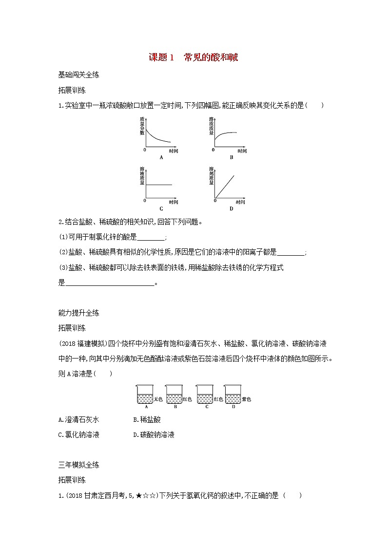 第三单元 酸和碱 课题1 常见的酸和碱 同步习题01