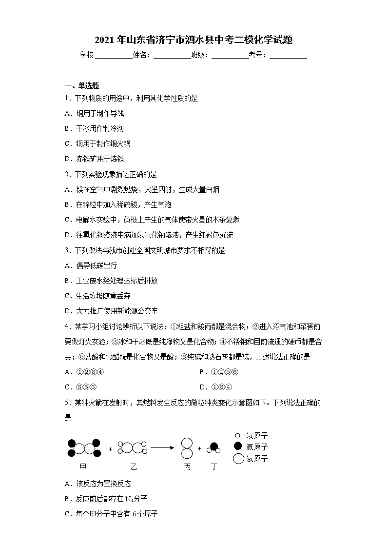 2021年山東省濟(jì)寧市泗水縣中考二模化學(xué)試題（word版含答案）第1頁(yè)