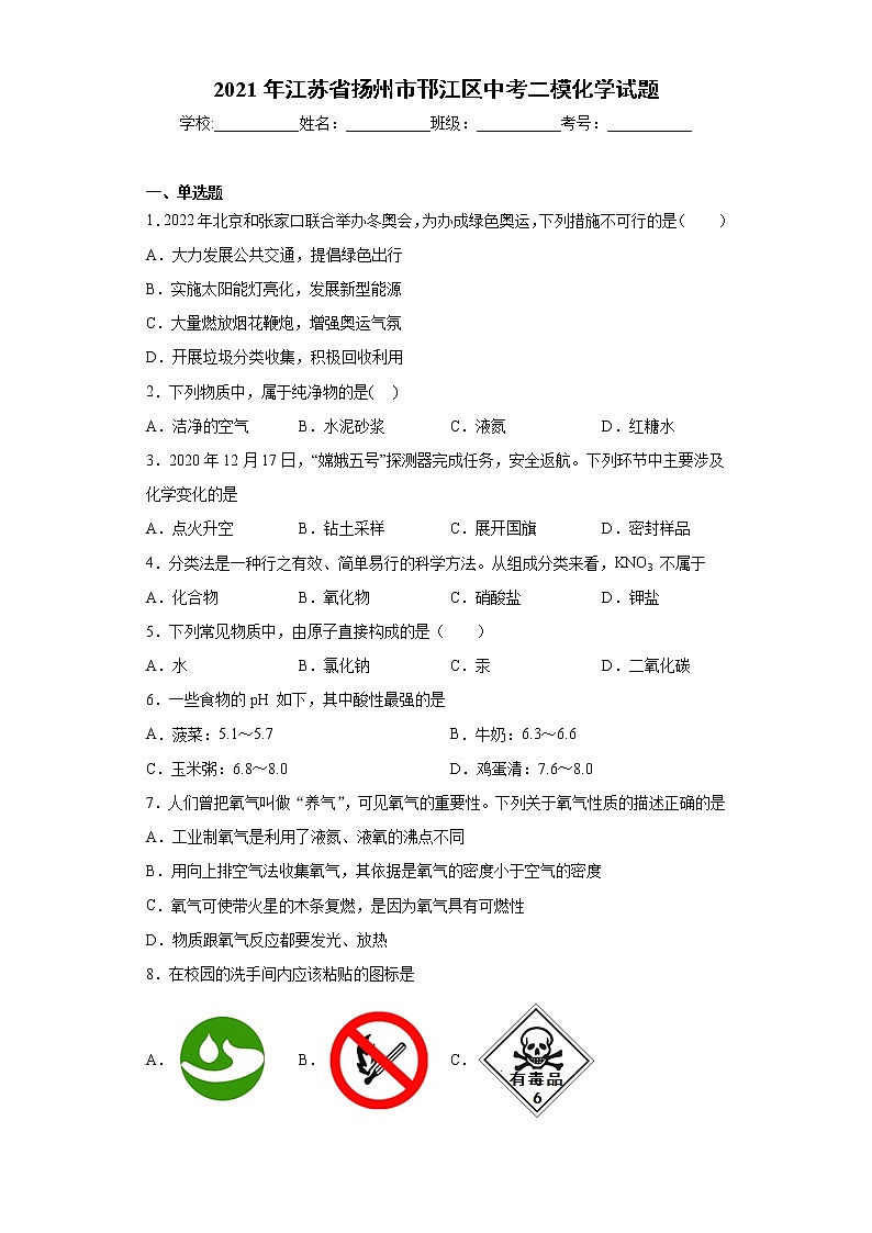 2021年江苏省扬州市邗江区中考二模化学试题(word版含答案)01