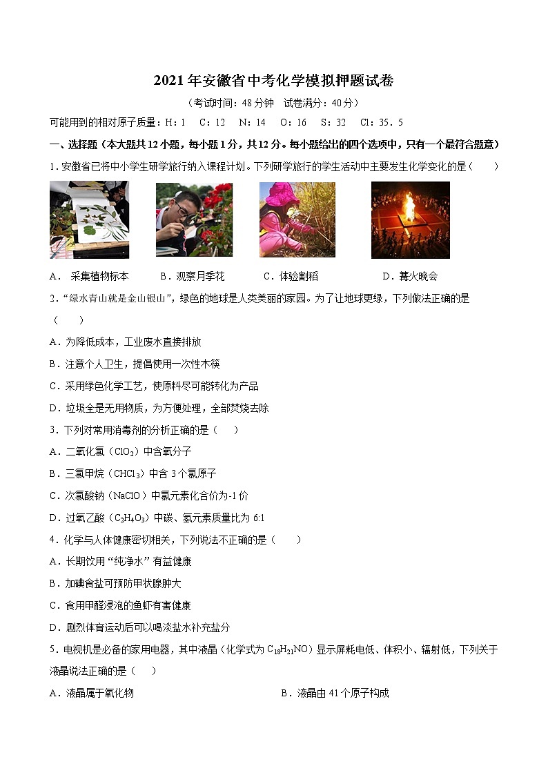 2021年安徽省中考化学模拟押题试卷(WORD版,含答案)01