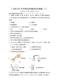 2021年广东省中考化学考前综合训练题（一）