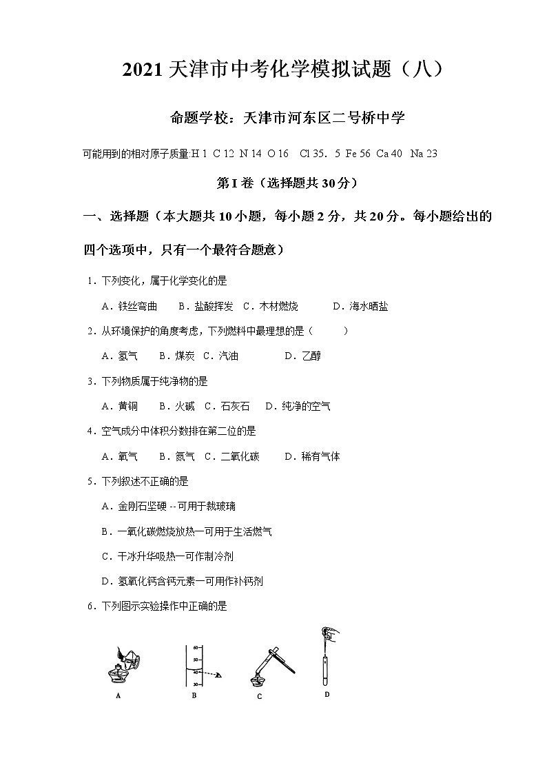 2021年天津市河東區(qū)二號橋中學中考化學模擬試題第1頁