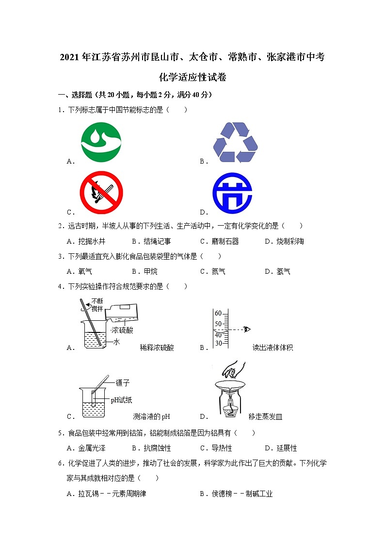 2021年江苏省苏州市昆山市、太仓市、常熟市、张家港市中考化学适应性试卷(解析版)第1页