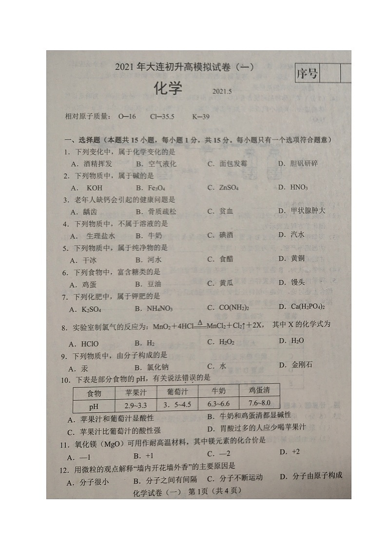 2021年辽宁省大连市初升高模拟试卷(一)化学试题(图片版)第1页