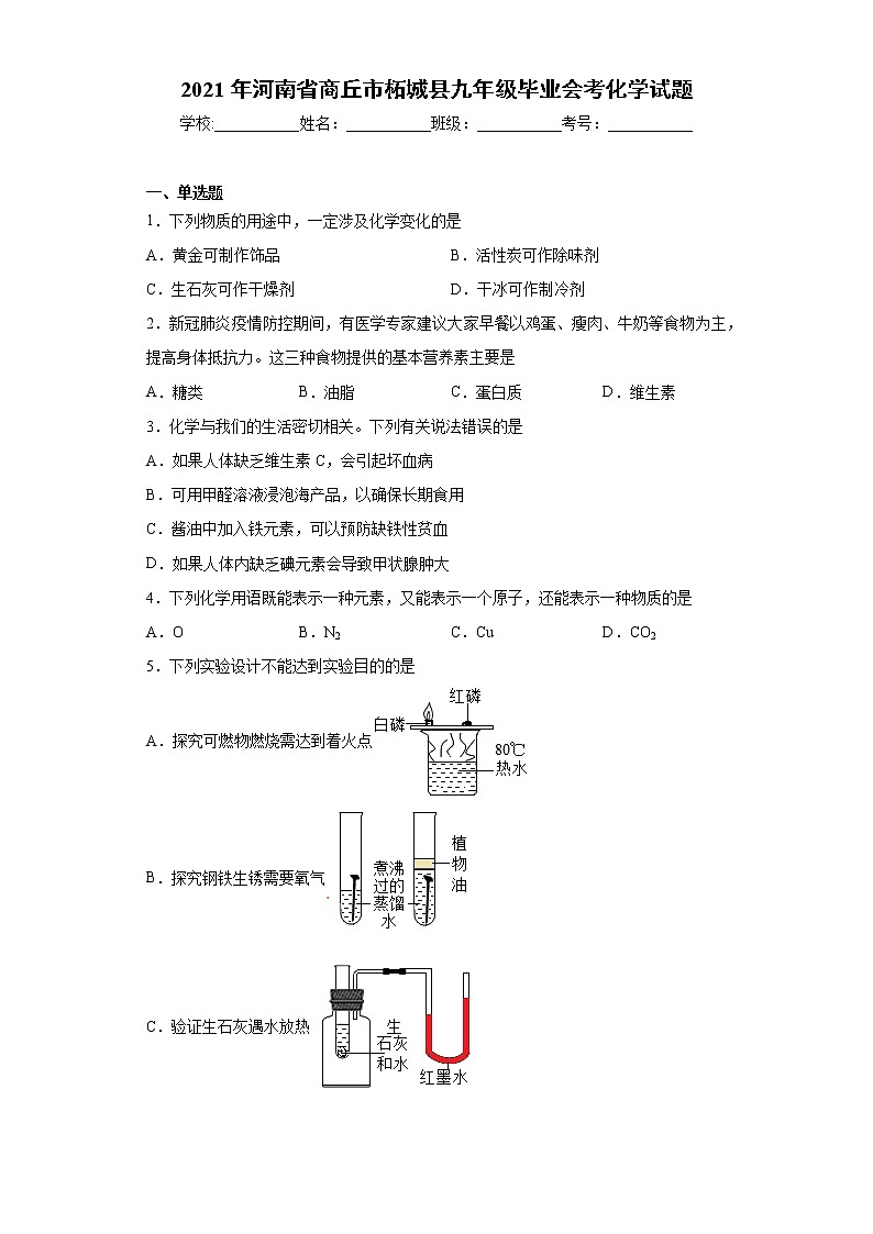 2021年河南省商丘市柘城县九年级毕业会考化学试题(word版含答案)第1页