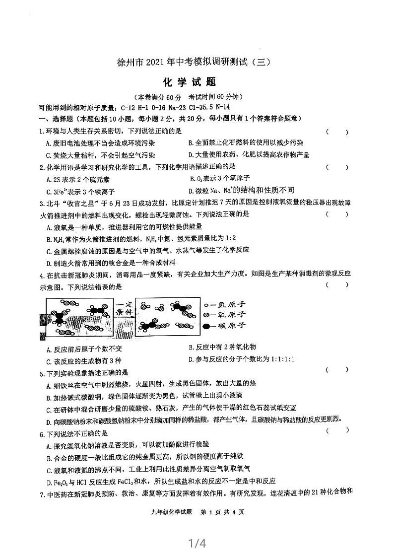 2021年江苏省徐州市 中考模拟调研测试(三)化学含答案第1页